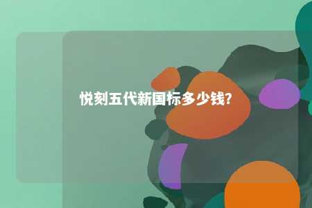 悦刻五代新国标多少钱
？ 