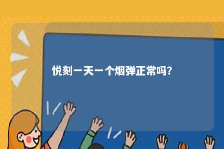 悦刻一天一个烟弹正常吗？ 