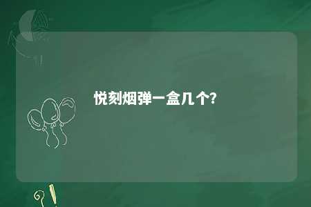 悦刻烟弹一盒几个？ 